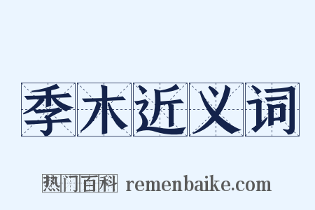 季木近义词是什么意思的图片